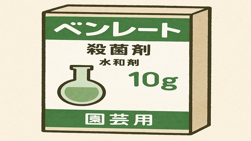ベンレートを使った殺菌方法