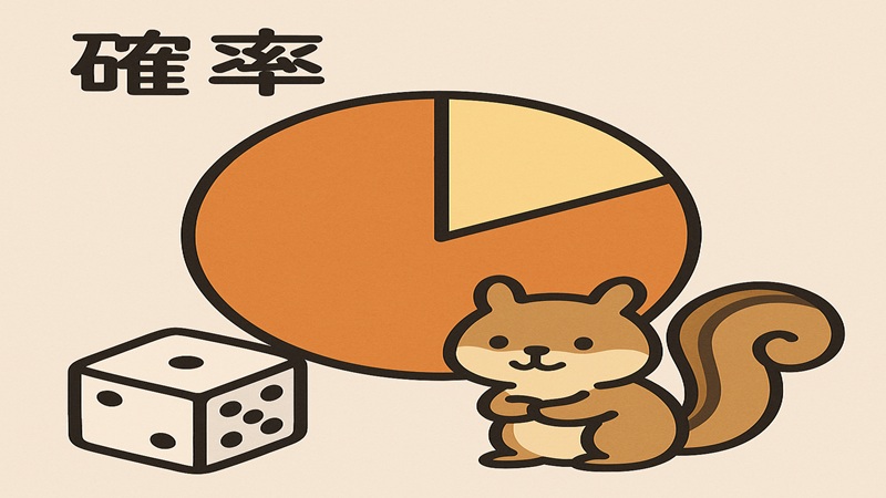 成功率は？
